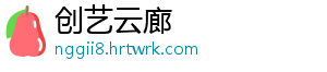 创艺云廊